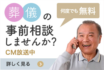 何度でも無料 葬儀の事前相談しませんか？ CM放送中 詳しく見る