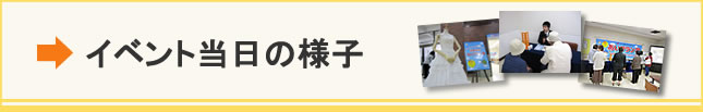 画像：イベントの当日の様子はこちら