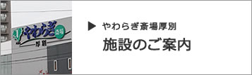 画像:やわらぎ斎場厚別の施設のご案内