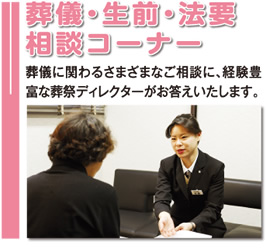 画像:葬儀・仏事相談コーナー