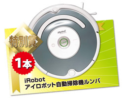 画像:iRobotアイロボット自動掃除機ルンバ