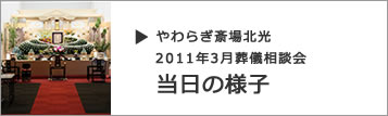 画像:やわらぎ斎場北光2011年3月23日葬儀相談会当日の様子