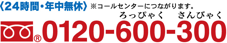 やわらぎ斎場のフリーダイヤル＜24時間・年中無休＞電話0120-600-300