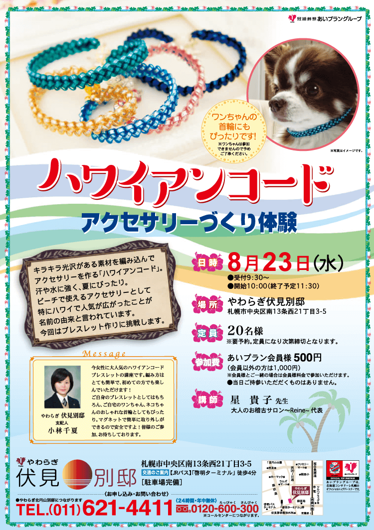 画像:やわらぎ伏見別邸 ハワイアンコードアクセサリーづくり体験