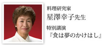 星澤先生特別講演