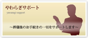 やわらぎサポート