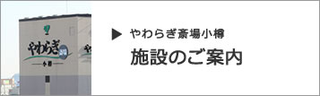 画像:やわらぎ斎場小樽施設のご案内