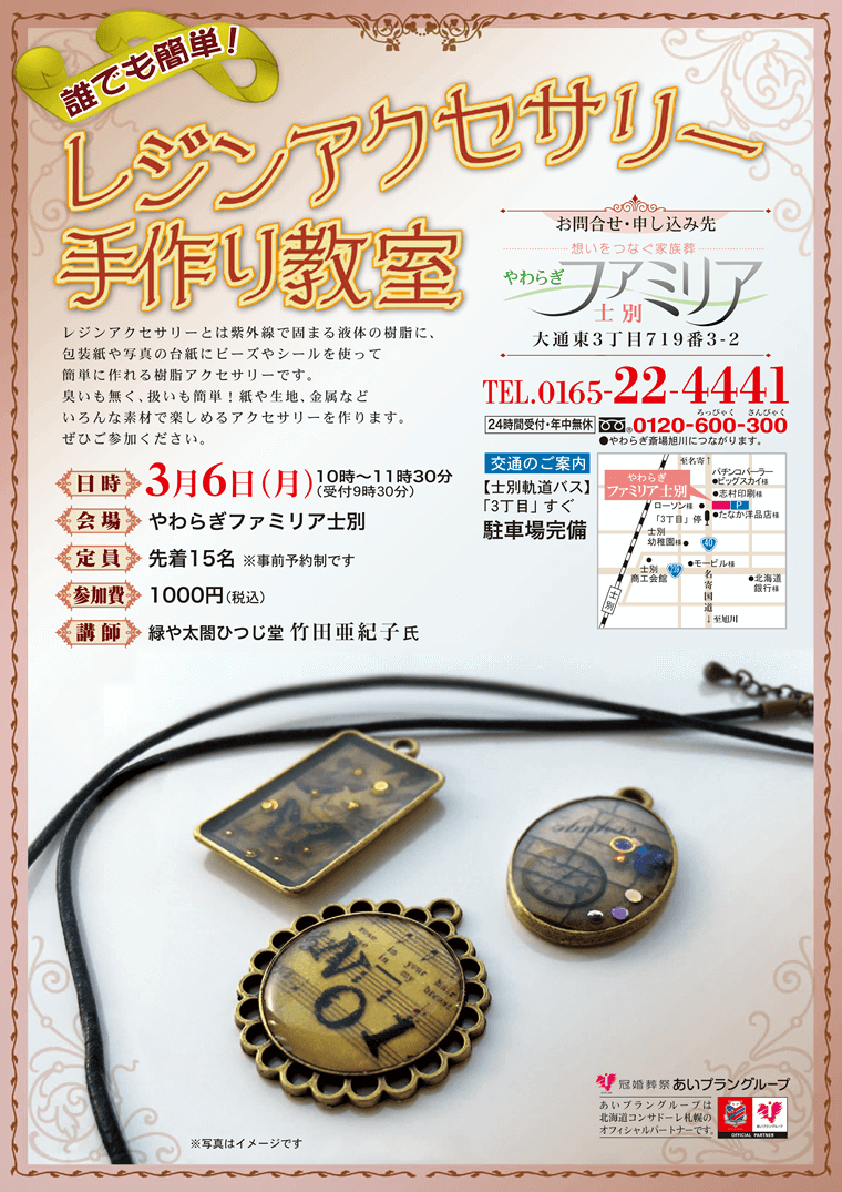 2017年3月6日(月)やわらぎファミリア士別にて「レジンアクセサリー手作り教室」を開催いたします。