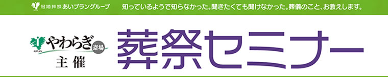 画像:葬祭セミナー
