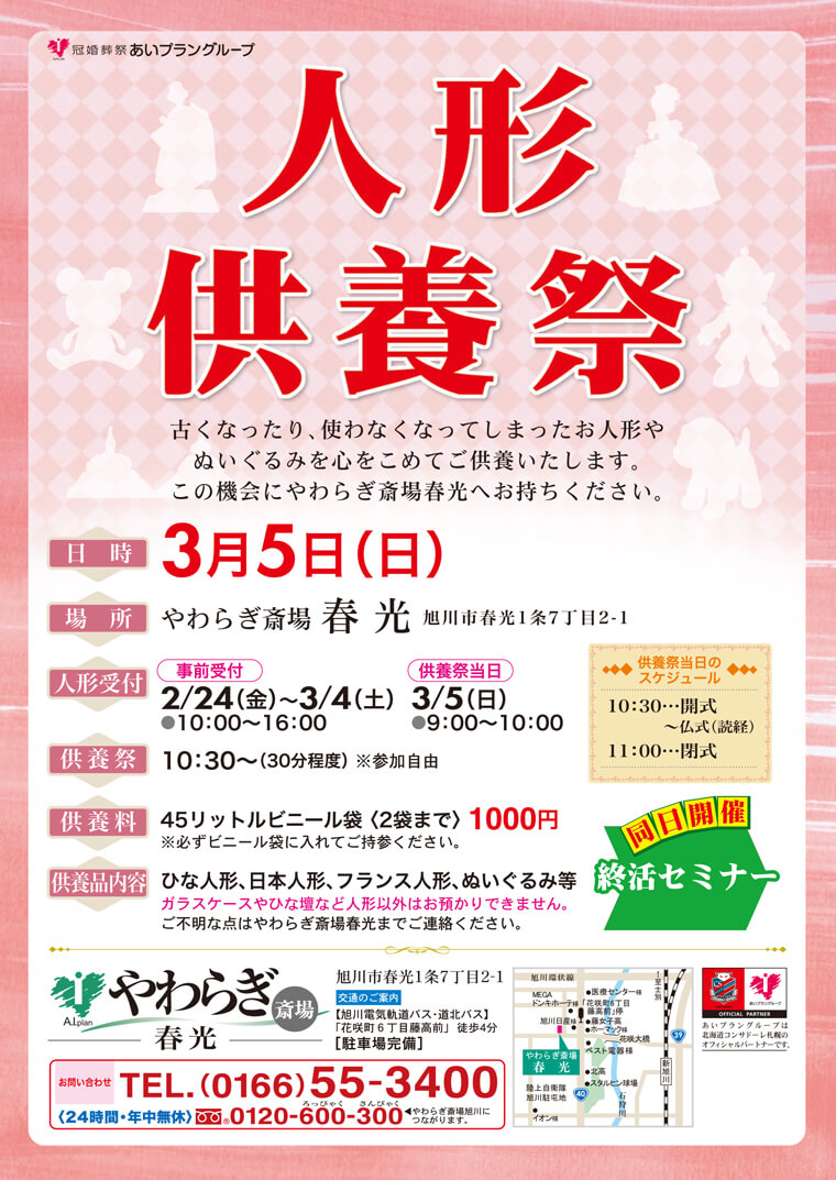 2017年3月5日やわらぎ斎場春光にて「やわらぎ終活セミナー&人形供養祭」を開催いたします。