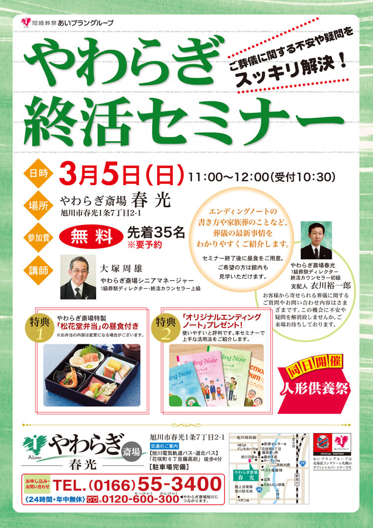 2017年3月5日やわらぎ斎場春光にて「やわらぎ終活セミナー&人形供養祭」を開催いたします。