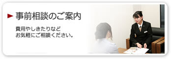 画像:事前相談のご案内