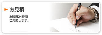 画像:見積もり請求のご案内