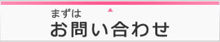画像:まずはお問い合わせ