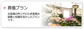画像:葬儀プランのご案内