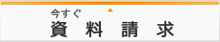 画像:まずは資料請求