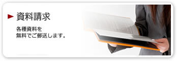 画像:資料請求のご案内