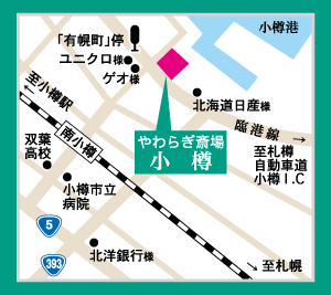 やわらぎ斎場小樽近隣地図