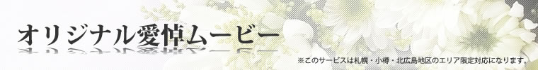 オリジナル追悼ムービー