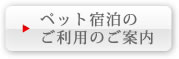 ペット同伴のご利用のご案内