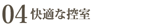 04 品質管理を徹底した食事やわらぎ斎場画像イメージ