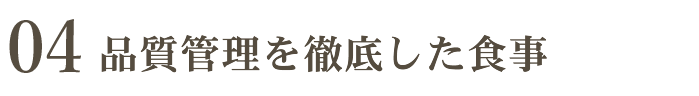 04 品質管理を徹底した食事やわらぎ斎場画像イメージ