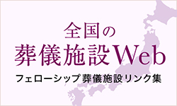 フェローシップ葬儀施設リンク集やわらぎ斎場画像イメージ