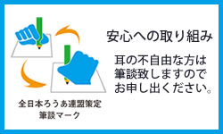 やわらぎ斎場北海道札幌葬儀葬式安心への取組全日本ろうあ連盟策定筆談マーク画像イメージ