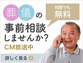 何度でも無料 葬儀の事前相談しませんか？ CM放送中 詳しく見る