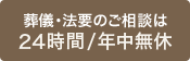 葬儀・法要のご相談は24時間年中無休やわらぎ斎場