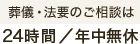 やわらぎ斎場葬儀・法要のご相談は24時間/年中無休