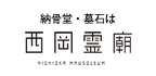 納骨堂墓石ことなら西岡霊廟