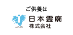 ご供養は日本霊廟株式会社