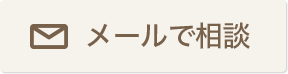 やわらぎ斎場メールで相談