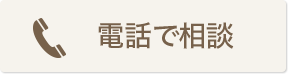 やわらぎ斎場電話で相談