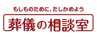 もしものために、たしかめよう葬儀の相談室冠婚葬祭あいプラン