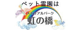 屋内型ペット霊園メモリアルパーク虹の橋
