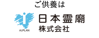 ご供養は日本霊廟株式会社