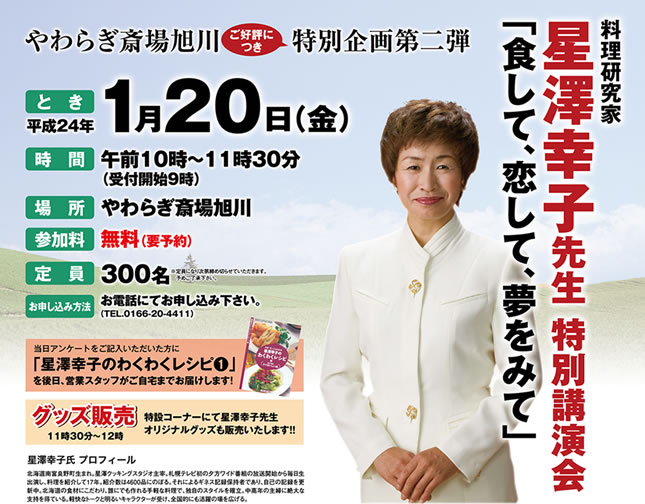 料理研究家 星澤幸子先生の特別講演会
