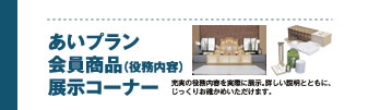 画像:あいプラン会員商品(役務内容)展示コーナー