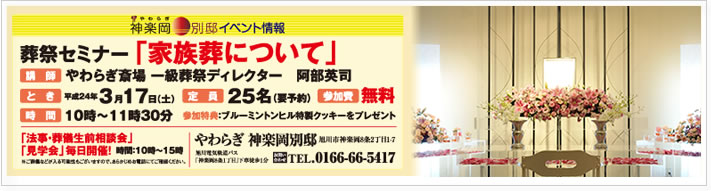 画像：やわらぎ神楽岡別邸イベント葬祭セミナー「家族葬について」
