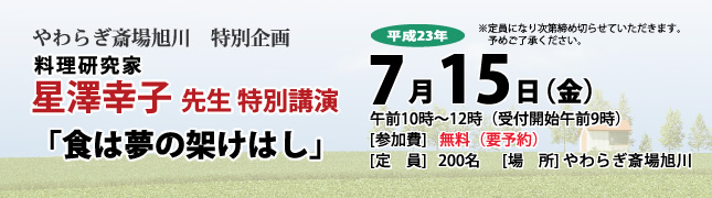 料理研究家　星澤幸子先生の特別講演会