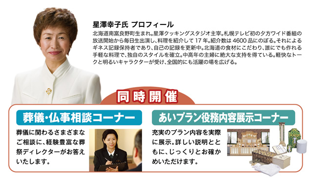 料理研究家　星澤幸子先生の特別講演会