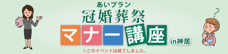 あいプラン冠婚葬祭マナー講座