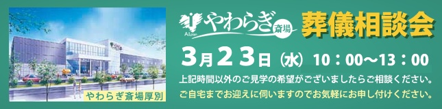 画像：やわらぎ斎場厚別　葬儀相談会