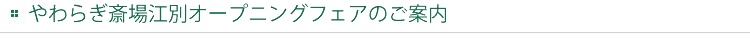 画像:「やわらぎ斎場新琴似感謝祭」のご案内