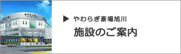 画像：やわらぎ斎場旭川施設案内のページへ