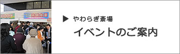 画像：やわらぎ斎場イベント情報のご案内