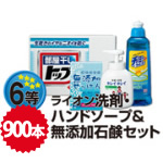 画像：ライオン洗剤・ハンドソープ＆無添加石鹸セット