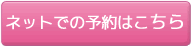 インターネットでの予約はこちら